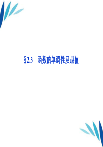 【优化方案】2012高三数学一轮复习 第2章2.3函数的单调性及最值课件 文 北师大版