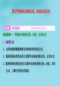 【三维设计】(新课标)2016届高考数学大一轮复习 第三章 第五节 两角和与差的正弦、余弦和正切公式