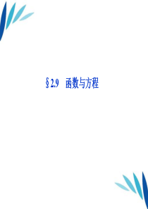 【优化方案】2012高三数学一轮复习 第2章2.9函数与方程课件 文 北师大版