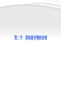 【优化方案】2012高中地理 4.2 固体废弃物的治理精品课件 中图版选修6