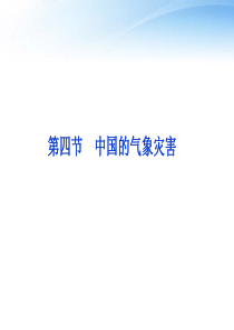 【优化方案】2012高中地理 第2章第4节中国的气象灾害精品课件 新人教版选修5