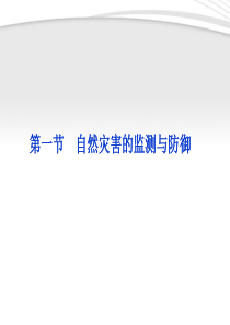 【优化方案】2012高中地理 第3章第1节自然灾害的监测与防御精品课件 新人教版选修5