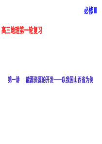 【三维设计】2014届高考地理人教版一轮复习课件：第十四章第一讲_能源资源的开发――以我国山西省为例