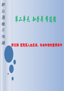 第三课道德是人生发展、社会和谐的重要条件