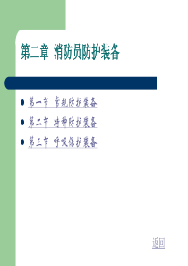 第三课：消防员防护装备