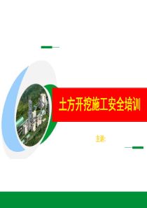 土方开挖工程安全培训