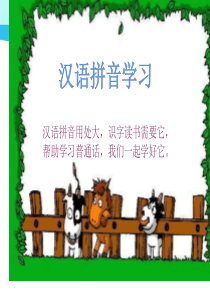 汉语拼音学习