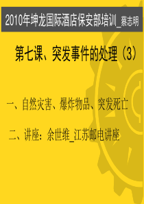 XXXX年坤龙国际酒店保安部培训第七课