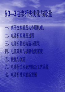 水的除盐与咸水淡化(下)