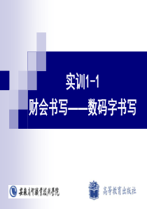 实训1-1财会书写——数码字书写