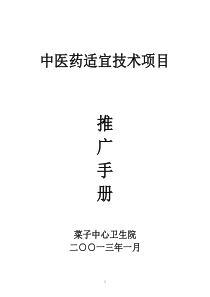 中医药适宜技术推广手册2