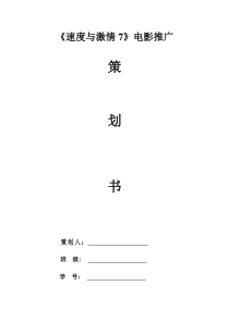 速度与激情7市场公关方案策划