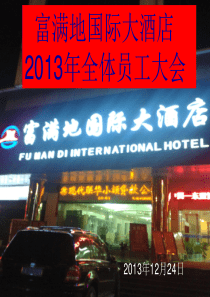 XXXX年富满地国际大酒店全体员工大会