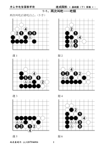 速成围棋基础篇(下)1答案