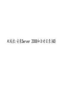 双域控安装Server 2008和活动目录(AD)