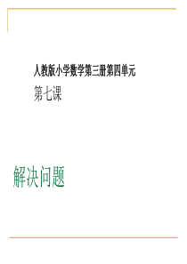 表内乘法一解决问题