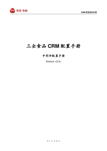 CRM_中间件数据传输配置V30