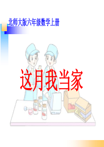 北师大版六年级数学上册《这月我当家》