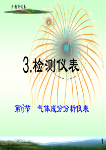 自动化技术与仪表 第三章检测仪表 第3.6节 气体成分分析仪表