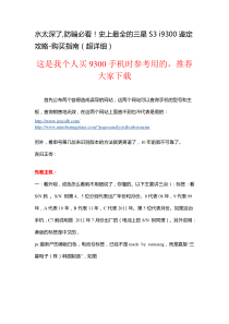 水太深了,防骗必看!史上最全的三星手机盖世S3 i9300鉴定攻略-购买指南(超详细)