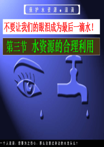 水资源的合理利用ppt