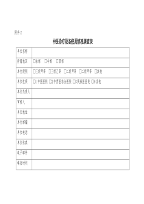 中医诊疗设备使用情况调查表-国家中医药管理局