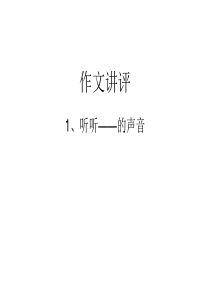 作文指导：听听――的声音