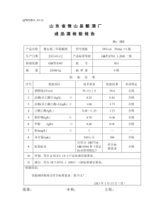 XXXX年成品酒检验报告