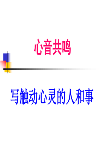 作文指导：触动心灵的人和事