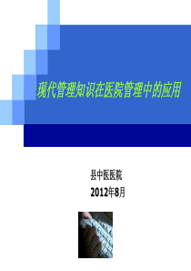 中医院中层干部中医药政策培训资料9--现代管理知识在医