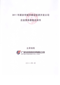 XXXX年新余市城市建设投资开发公司企业债券募集说明书