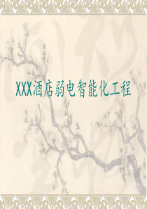 XXX酒店弱电智能化系统设计方案0111