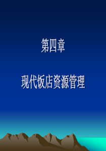 第四章现代饭店资源管理现代饭店人力资源管理现代饭店财力资