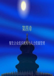 第四章餐饮企业组织机构与人力资源-第四章