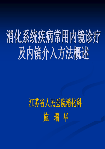 内科学进展 7消化系统疾病常用内镜诊疗及内镜介入方法概述2