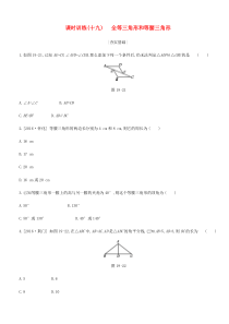 内蒙古包头市中考数学总复习第四单元三角形课时训练19全等三角形和等腰三角形练习