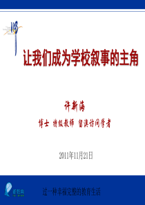 20111121上午许新海让我们成为学校叙事的主角