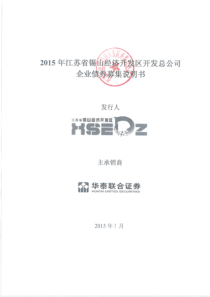 XXXX年江苏省锡山经济开发区开发总公司企业债券募集说