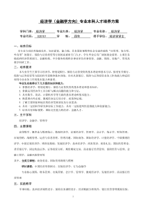 28经济学金融学方向专业本科人才培养方案