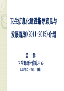 2010中国卫生信息技术交流大会-厦门12.05.ppt