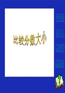 人教版三年级数学上册比较分数的大小课件分解