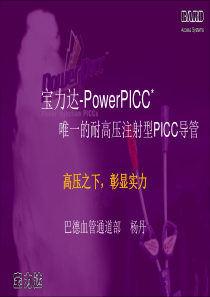 (8)PowerPICC介绍