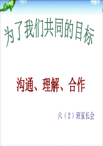 43六年级第一学期家长会课件