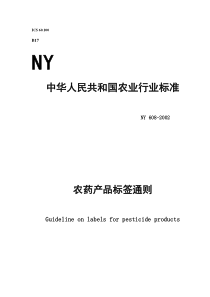 中华人民共和国农业行业标准-农药产品标签通则(doc9)(1)