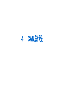 4 CAN总线解析