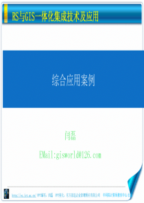 《rs与gis一体化集成技术及应用》12.综合应用案例