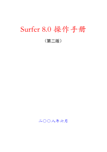 《Surfer-8操作手册》