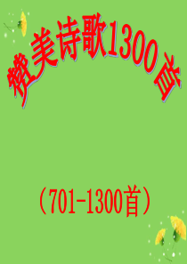 赞美诗歌1300首(701-1300)