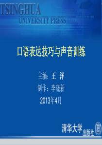 口语表达技巧与声音训练