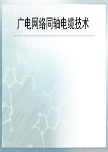 广电网络同轴电缆技术与应用分析